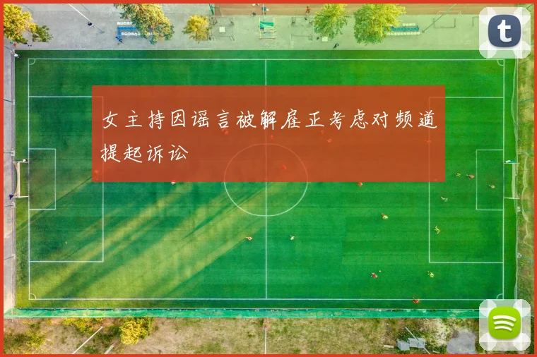 女主持因谣言被解雇正考虑对频道提起诉讼