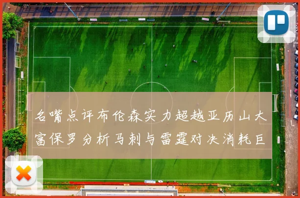 名嘴点评布伦森实力超越亚历山大富保罗分析马刺与雷霆对决消耗巨大