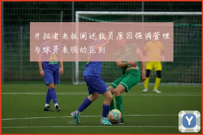开拓者老板阐述裁员原因强调管理与球员表现的区别