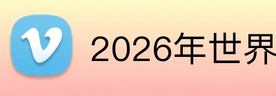 2026年世界杯官网 Logo